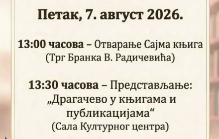 Догађаји dragacevski sajam knjiga sabor trubaca guca 2026