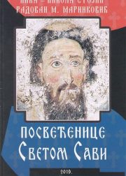 posveenice svetom savi
